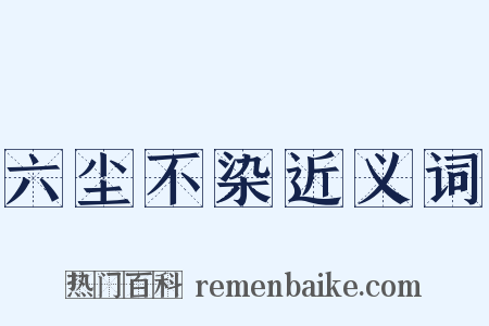 六尘不染近义词是什么意思的图片